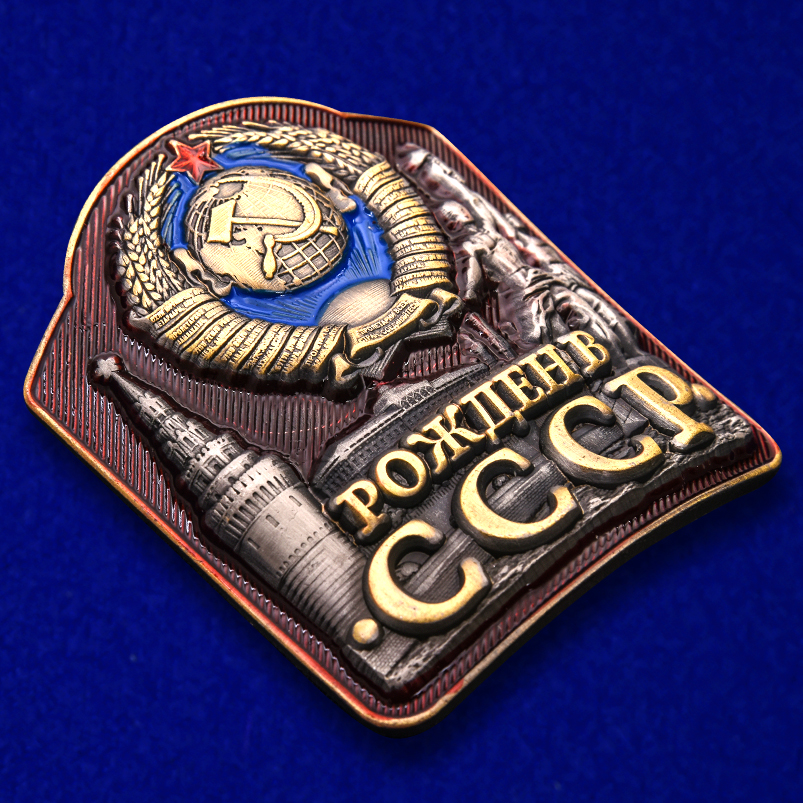 Купить жетон "Рожден в СССР" недорого