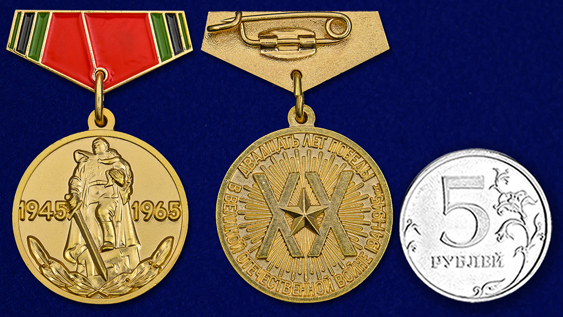 Заказать мини-копию медали "20 лет Победы в ВОВ" с доставкой