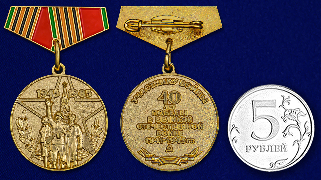 Заказать миниатюрную копию медали "40 лет Победы в ВОВ" с доставкой
