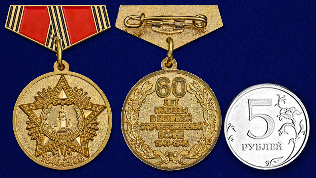 Заказать миниатюрную копию медали "60 лет Победы в ВОВ" с доставкой