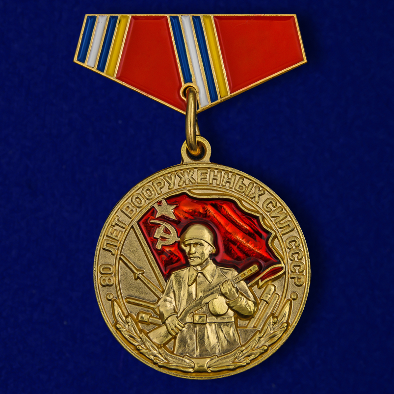 Недорого купить миниатюрную копию медали "80 лет ВС СССР"