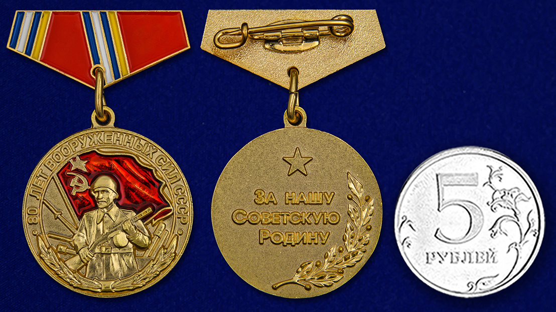 Заказать миниатюрную копию медали "80 лет ВС СССР" с доставкой