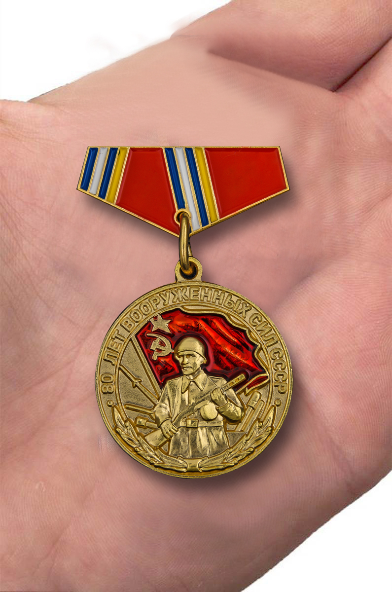 Миниатюрная копия медали "80 лет ВС СССР" от Военпро
