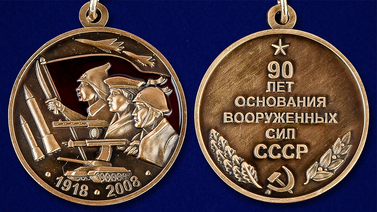 Мини-копия медали "90 лет основания Вооруженных сил СССР" от Военпро