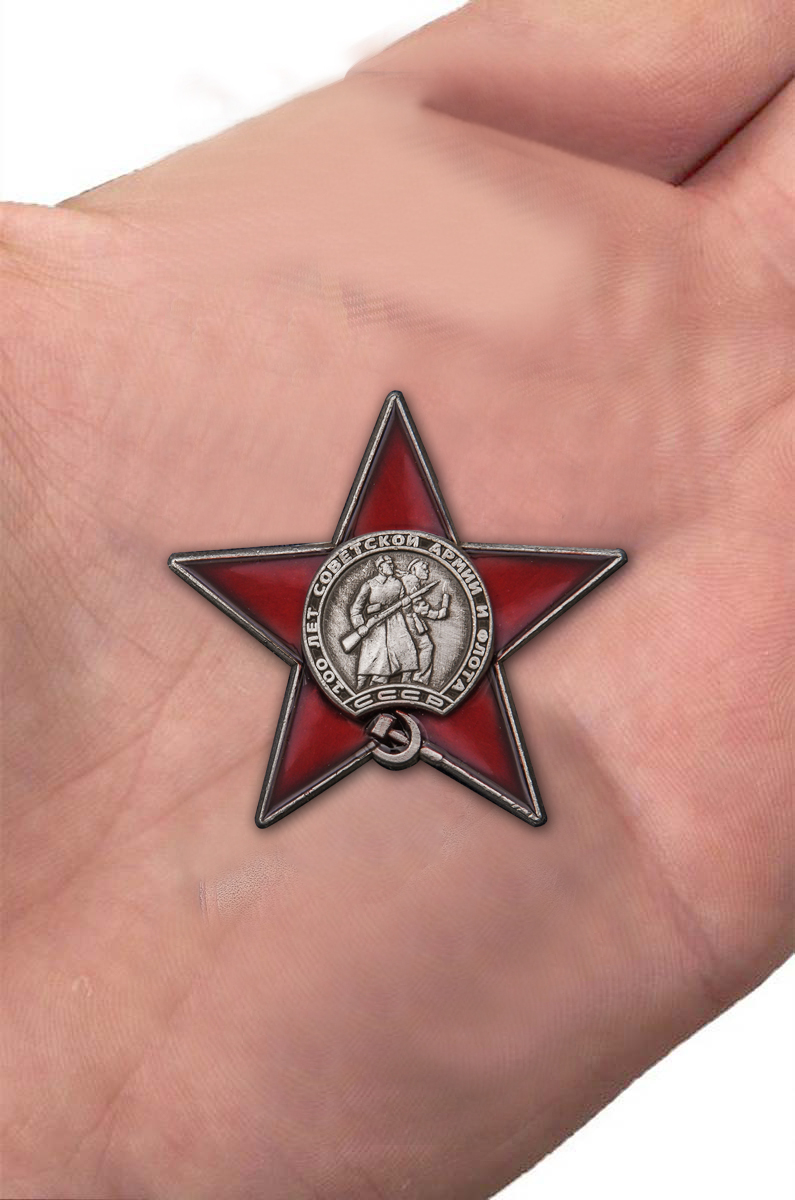 Заказать значок фрачный "100 лет Советской армии и флоту" 