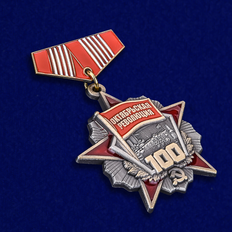 Заказать мини-копию медали "Октябрьской Революции 100 лет" в Военпро