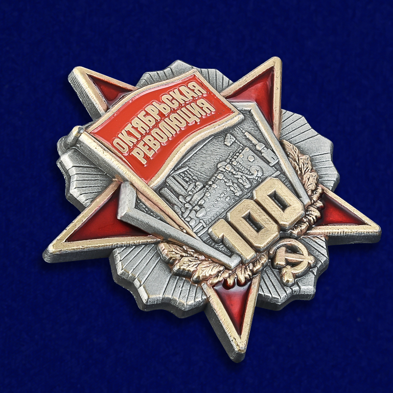 Заказать знак "100 лет Октябрьской революции" в Военпро