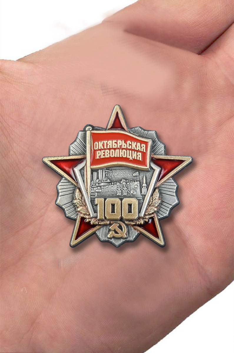 Знаки "100 лет Октябрьской революции" с доставкой