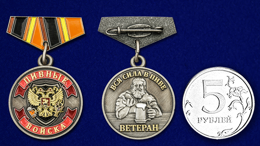 Купить миниатюрную копию медали "Ветеран Пивных войск" недорого