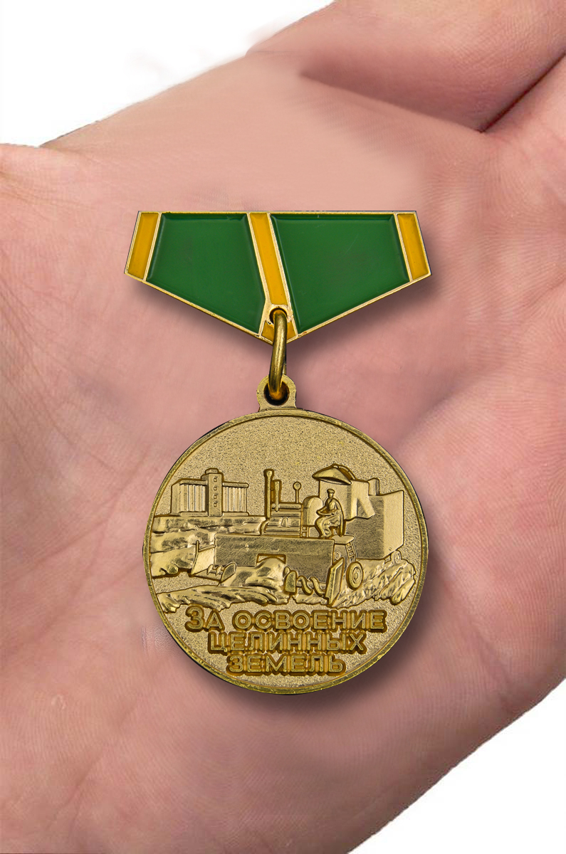 Мини-копия медали "За освоение целинных земель" в подарок