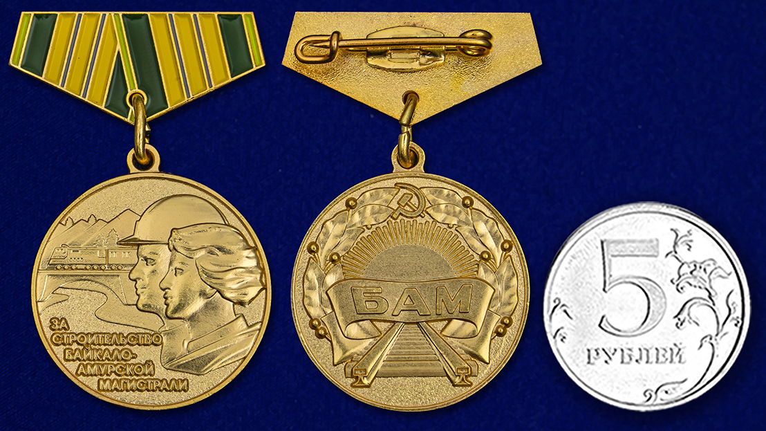 Качественная мини-копия медали "За строительство БАМа" от Военпро