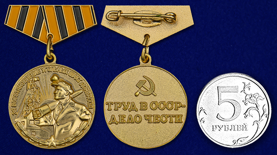 Заказать мини-копию медали "За восстановление угольных шахт Донбасса" с доставкой