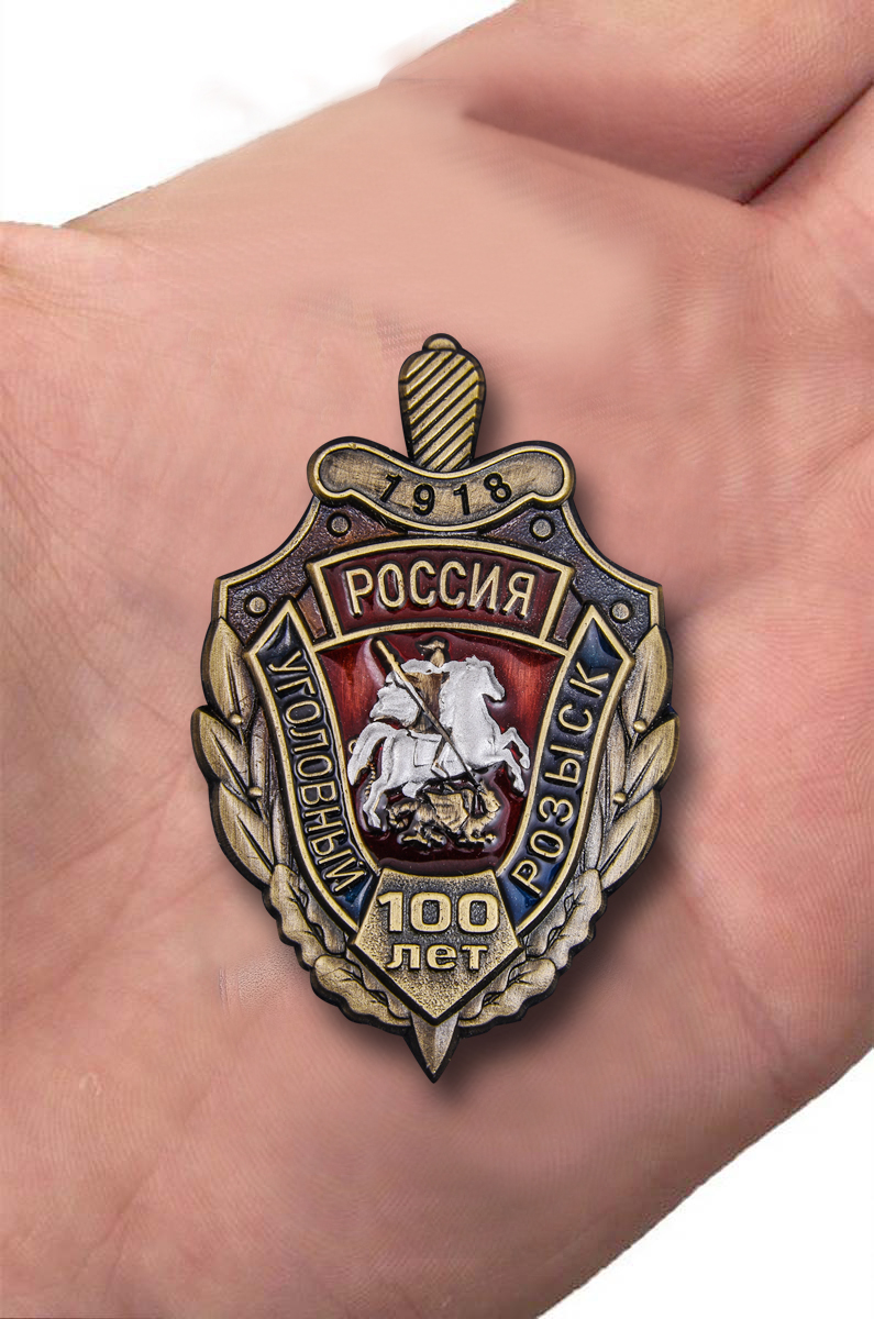 Заказать знак "100 лет Уголовному розыску России" с доставкой