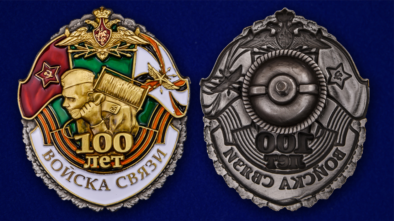 Знак 100 лет Войскам связи - авторского дизайна из латуни по выгодной цене