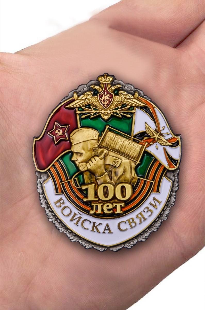 Знак 100 лет Войскам связи - лучший сувенир связисту 