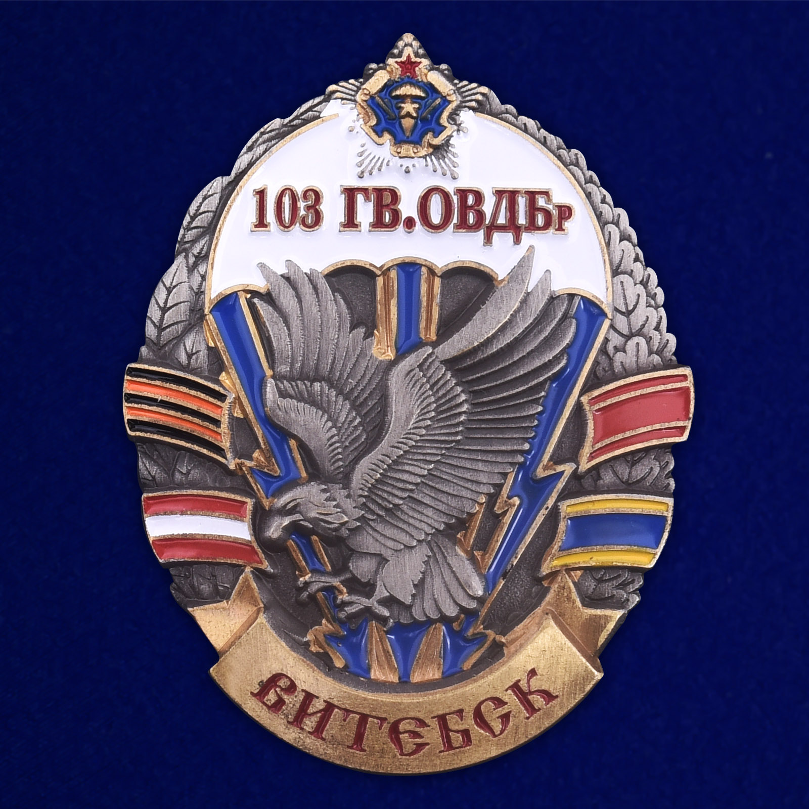 Купить знак 103-я гвардейская ОВДБр на подставке.онлайн