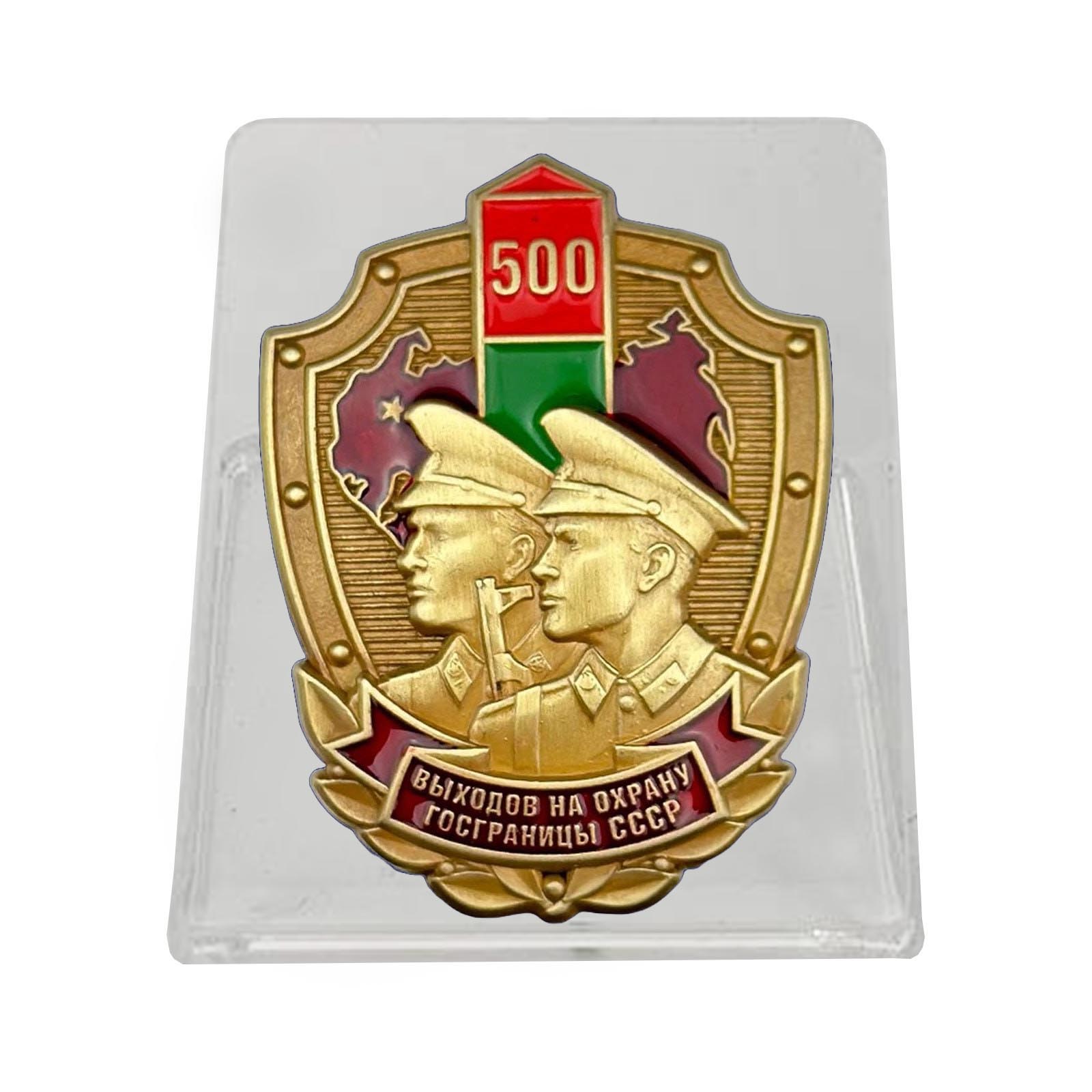 Купить знак «500 выходов на охрану госграницы СССР»
