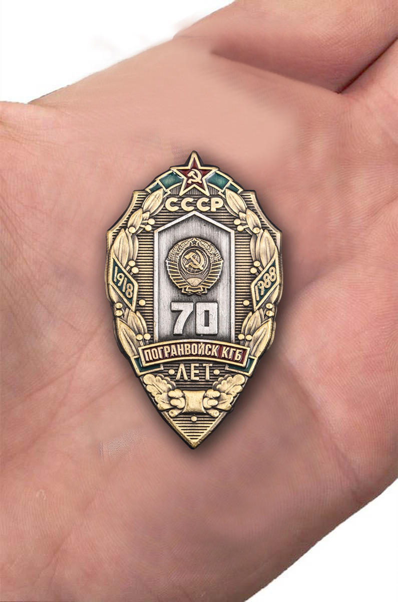 Купить знак "70 лет Погранвойск КГБ"