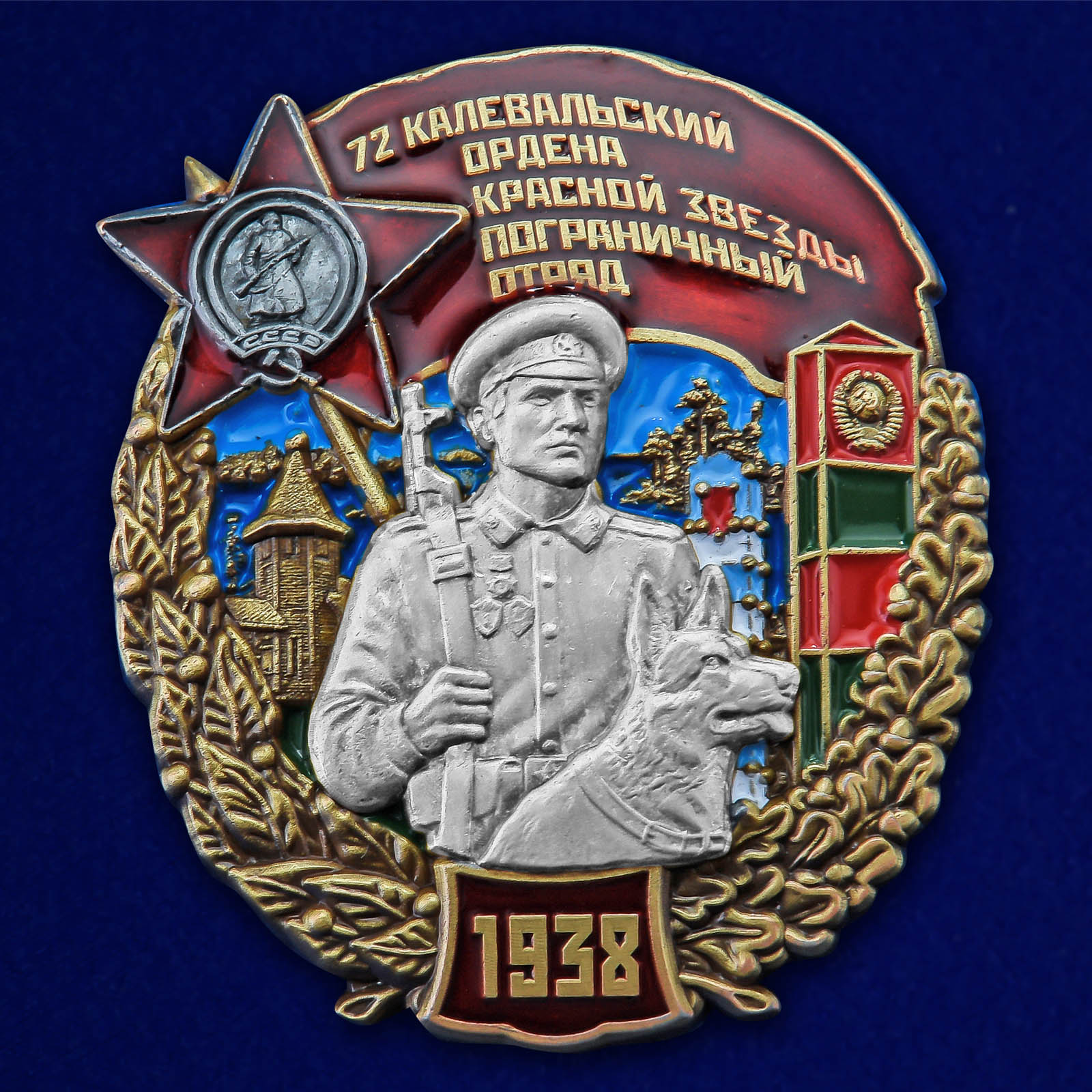 Купить знак 72 Калевальский ордена Красной звезды пограничный отряд на подставке онлайн