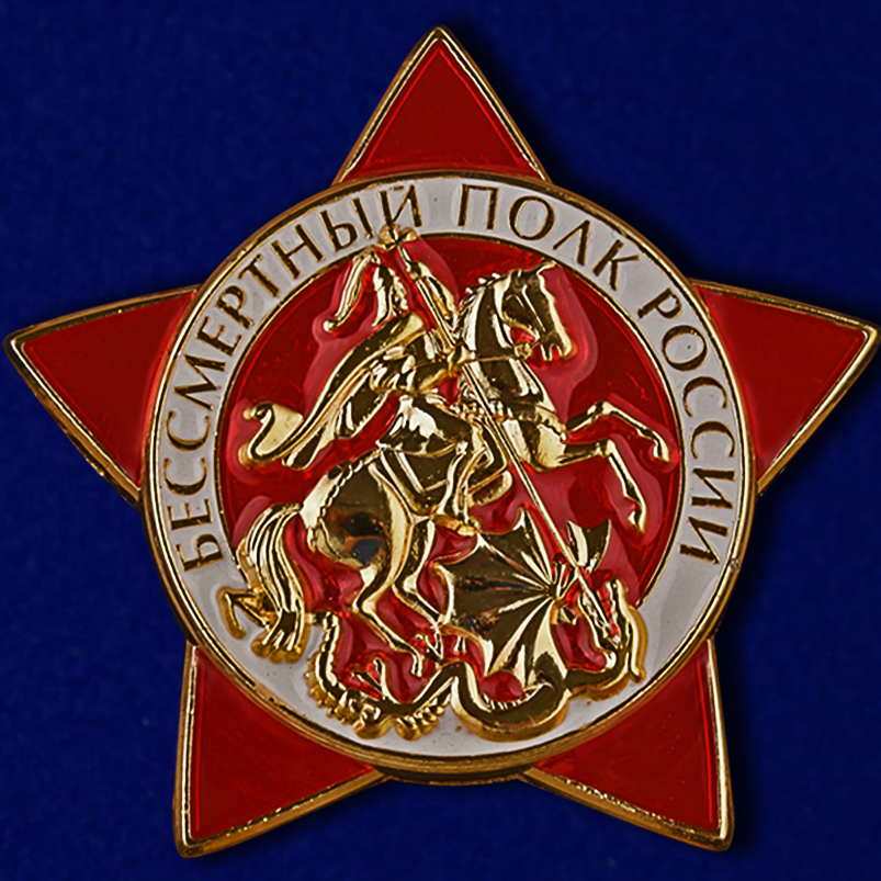 Знак "Бессмертный полк России" на подставке купить в Военпро