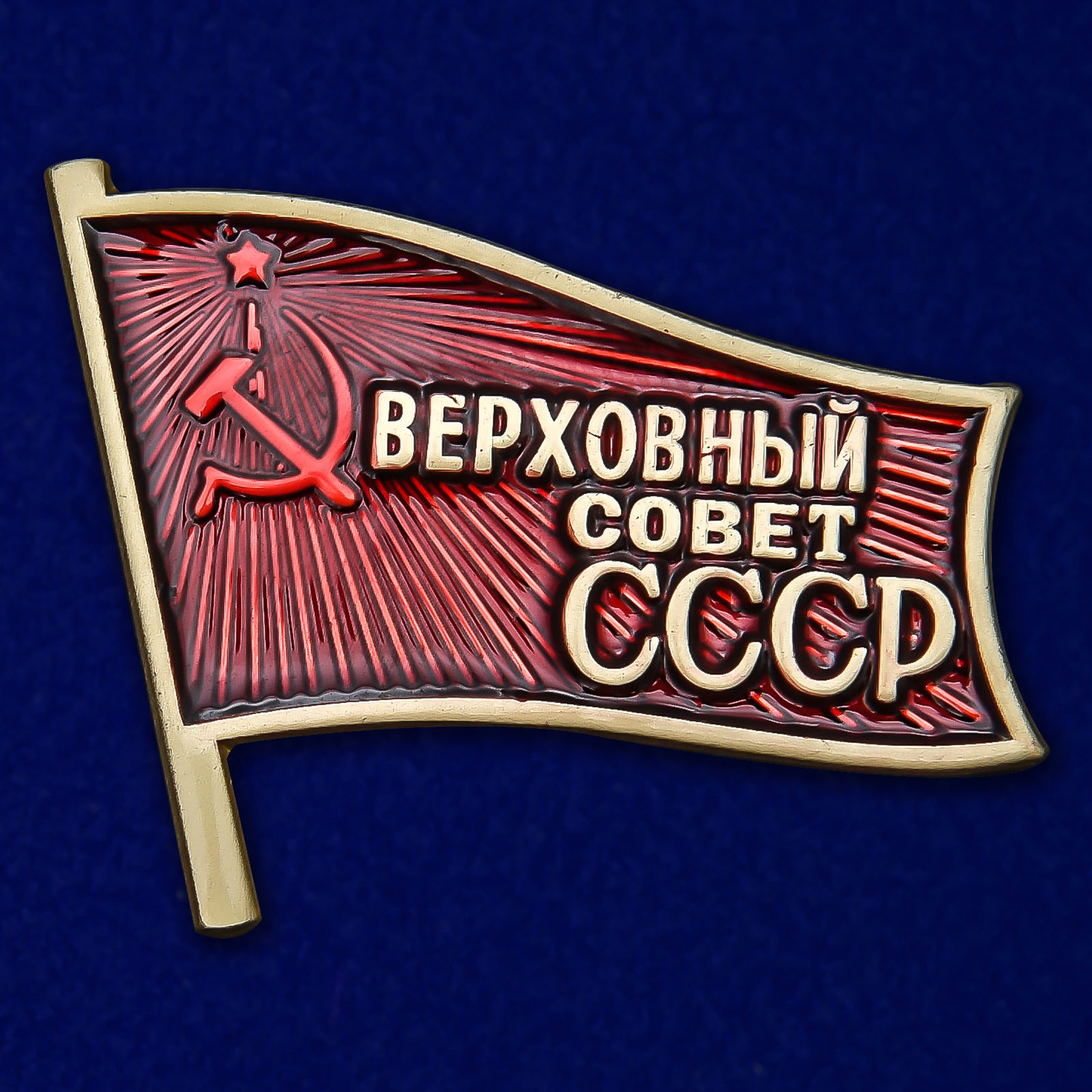 Купить знак "Депутат Верховного Совета СССР"