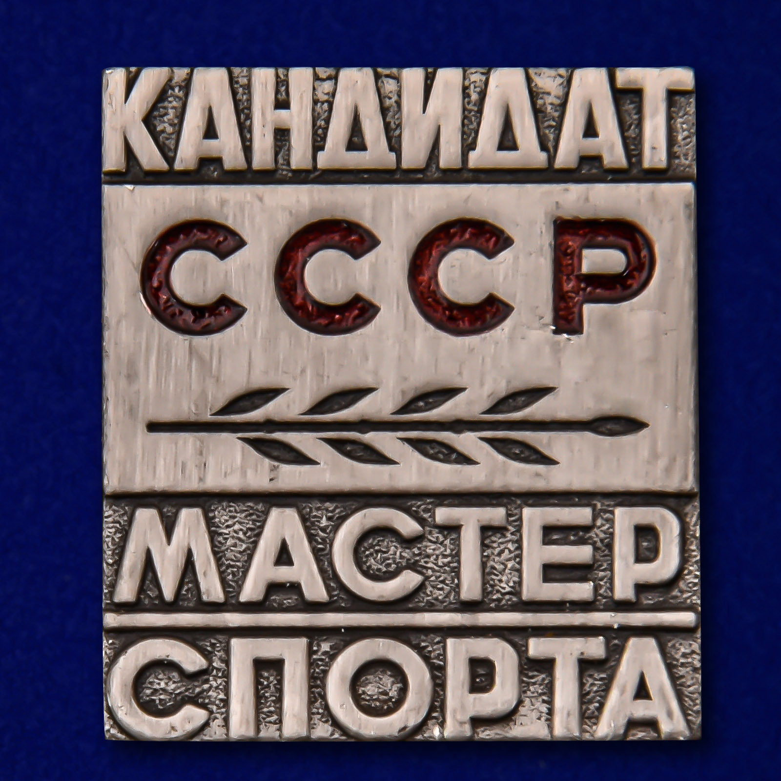Купить знак Кандидат в Мастера спорта СССР