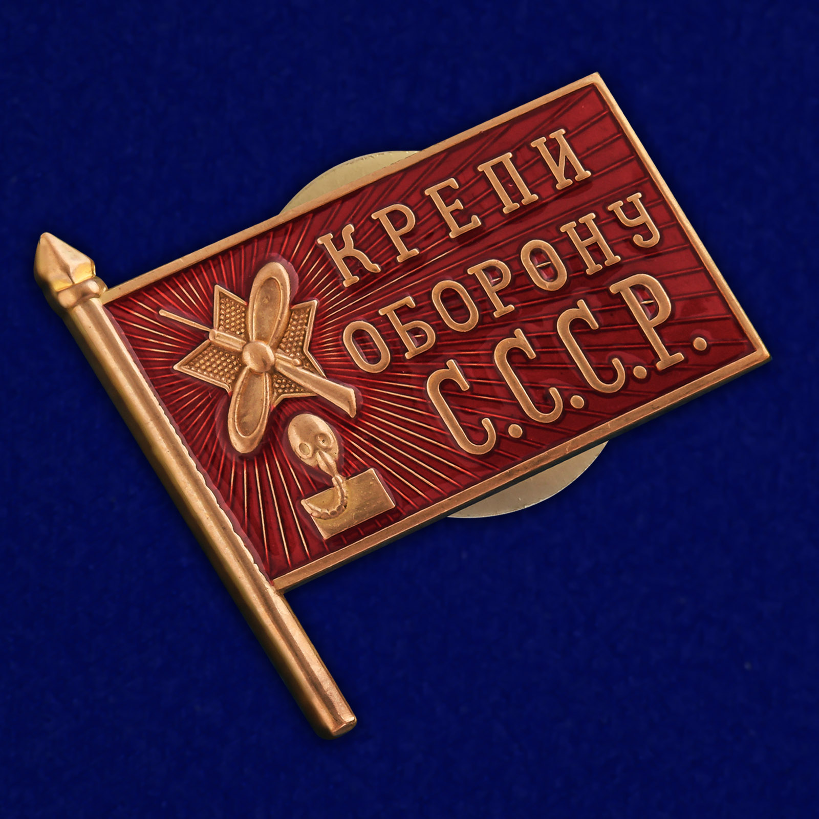 Купить знак Крепи оборону СССР