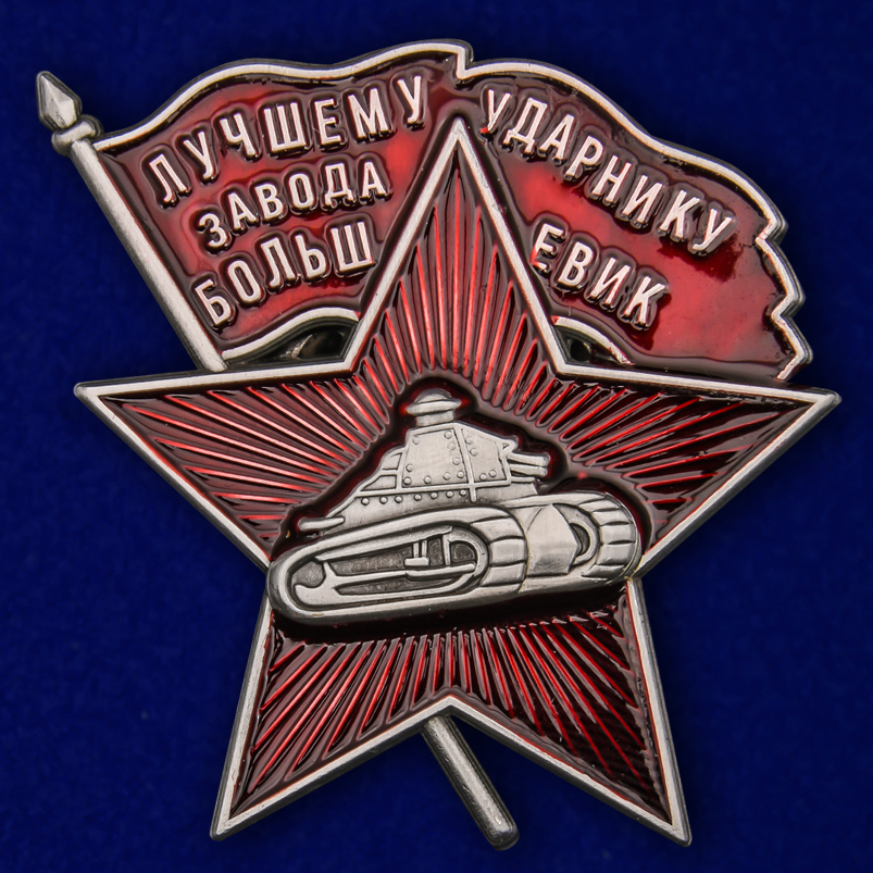 Знак "Лучшему ударнику завода Большевик" на подставке купить в Военпро