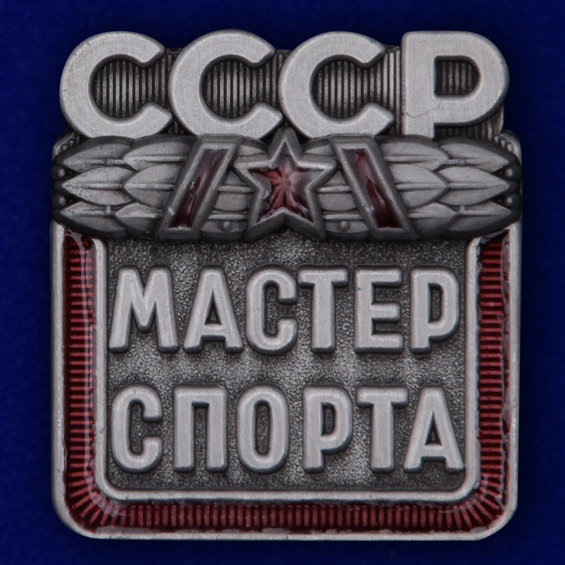 Купить знак Мастер спорта СССР в Военпро