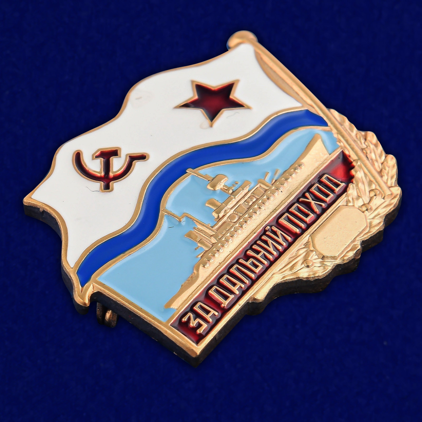 Купить знак ВМФ СССР "За дальний поход"