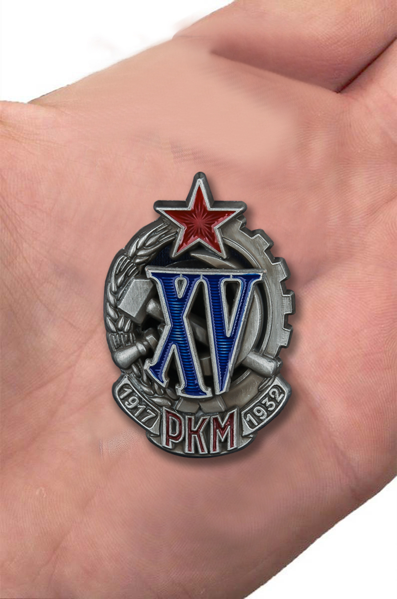 Знак "XV лет РКМ" с доставкой