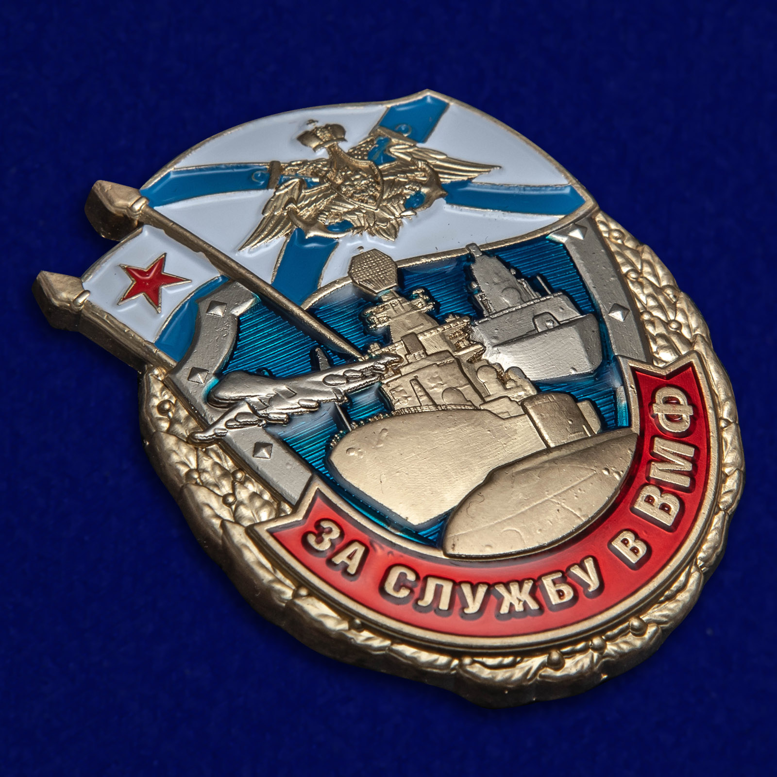 Знак "За службу в ВМФ" с доставкой по стране и за рубеж