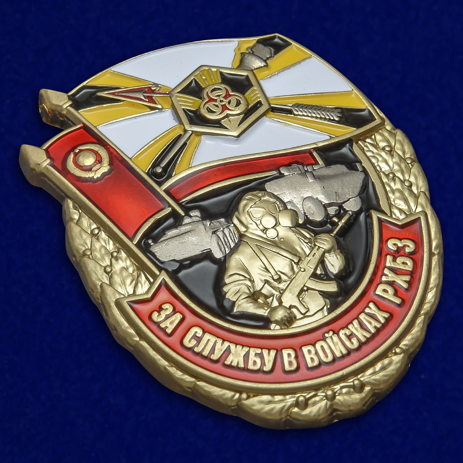 Знак "За службу в войсках РХБЗ"
