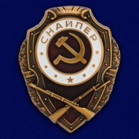Нагрудные знаки вооруженных сил СССР