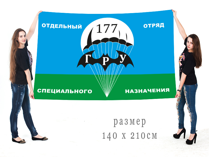 Большое знамя 177 ООСПн ГРУ СССР