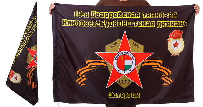Знамя 19-ой Николаев-Будапештской танковой дивизии
