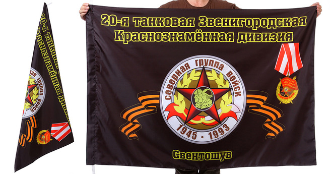 Знамя 20-ой Звенигородской танковой дивизии