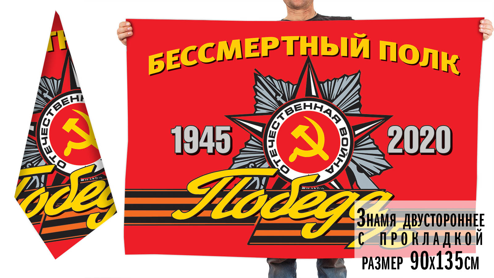 Знамя «Бессмертный полк 1945-2020» для мероприятий на 75 лет Победы (Двустороннее с подкладкой. Размер - 90х135 см)