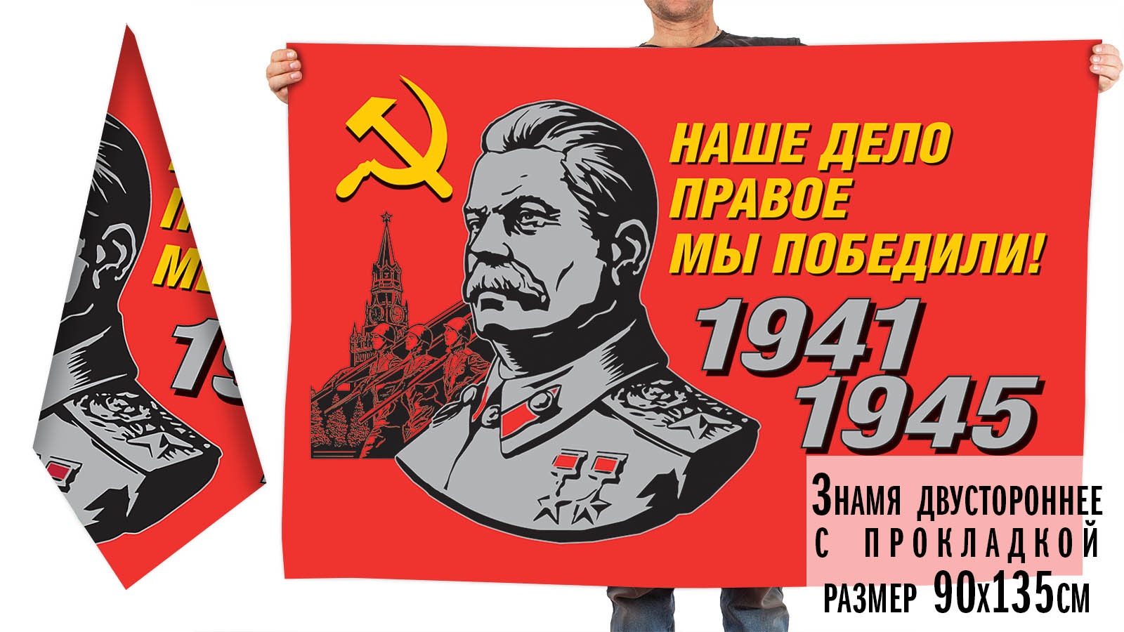 Знамя со Сталиным для мероприятий на юбилей Победы «Наше дело правое!» (90х135 см, двустороннее)