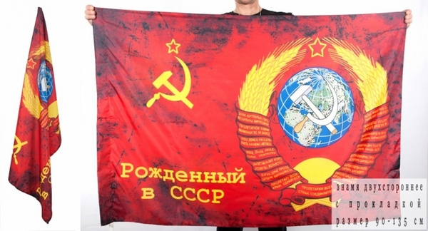 Знамя СССР с гербом