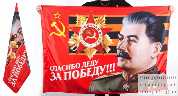 Двухсторонне знамя со Сталиным