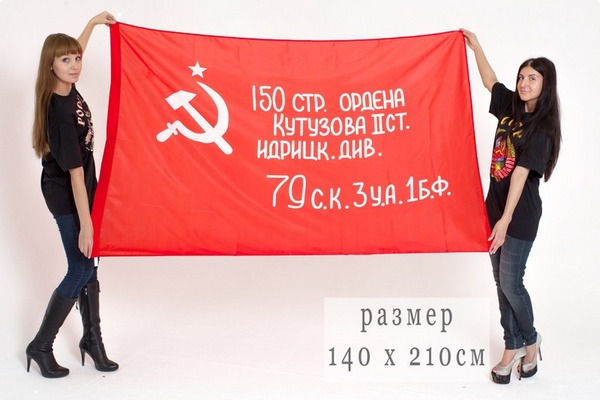 Знамя Победы СССР