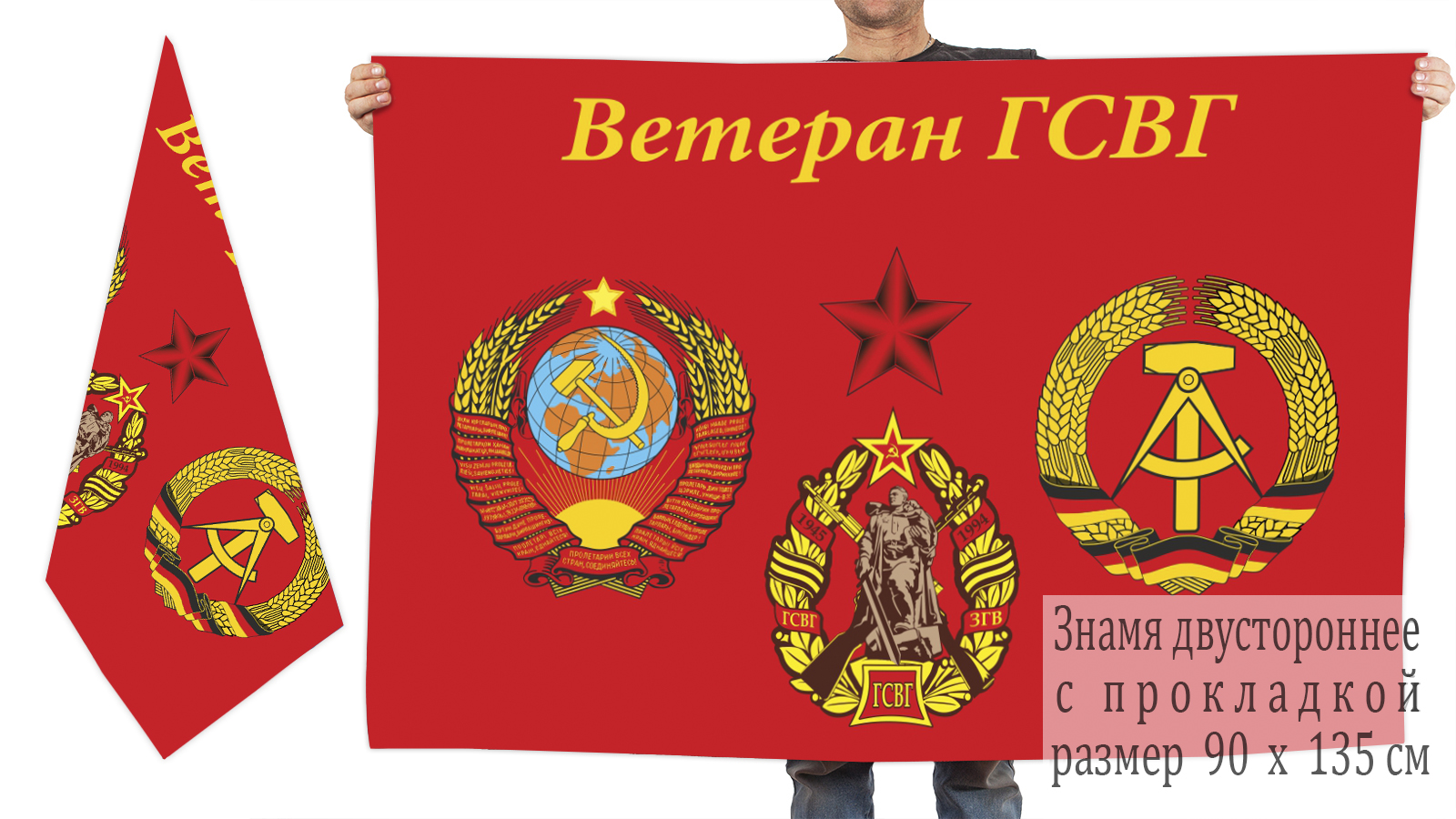 Двусторонний флаг «Ветеран ГСВГ 1945-1994»