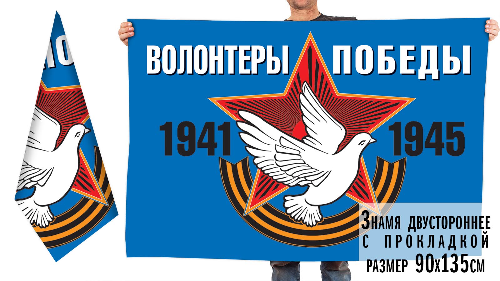 Знамя «Волонтеры Победы» для мероприятий 9 мая 2020 (Двустороннее с прокладкой, размер - 90х135 см)
