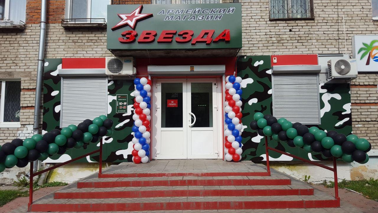 Армейский магазин Звезда в Комсомольске-на-Амуре